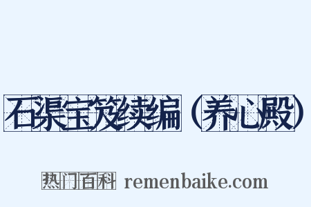 石渠宝笈续编（养心殿）是什么意思的图片